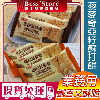 波士多 福伯 黑松露藜麥奇亞籽蘇打餅乾 姬松茸藜麥奇亞籽蘇打餅乾 3000g 量販包 零食批發 異國零食 餅乾