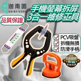 【品質1保證】手機螢幕開啟鉗 吸盤鉗 iphone 手機維修 拆螢幕吸盤鉗 拆機吸屏器 強力吸盤 拆機刮刀 現貨