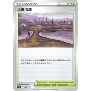 【企鵝卡鋪】PTCG 中文版『大嘴沼澤』寶可夢卡牌 S10D S12a 版本隨機