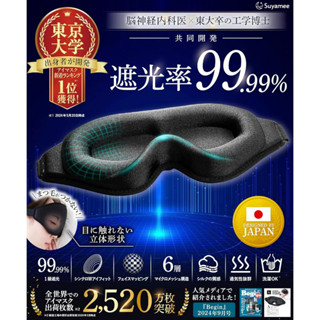日本原裝 睡眠眼罩 3D輕量旅行遮光眼罩 工學博士、東京大學博士共同開發 99.99%遮光率 舒適眼罩