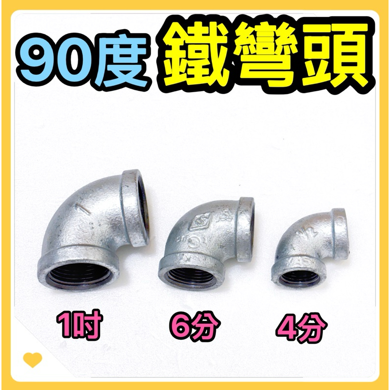 🌟叡洋五金行🌟90度鐵彎頭《4分/6分/1吋》✅90度鍍鋅彎頭 管配件 彎頭✅含稅附發票