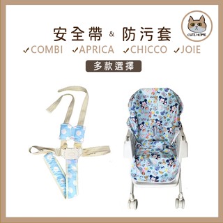 【CuteHome】五點式安全帶．防汙套(通用款)推車．餐椅Combi/Aprica/joie/chicco/graco
