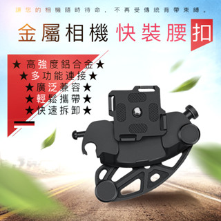 金屬相機快裝腰扣 微單攝影扣 專業攝影腰帶 攝影肩帶 軍規快拆模組化 攝影腰扣 快攝手 相機快掛 快拆扣 快扣 腰掛