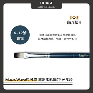 HUAGE｜馬可威 Macro Wave 黑貂水彩筆(平) AR19系列 4-12號賣場