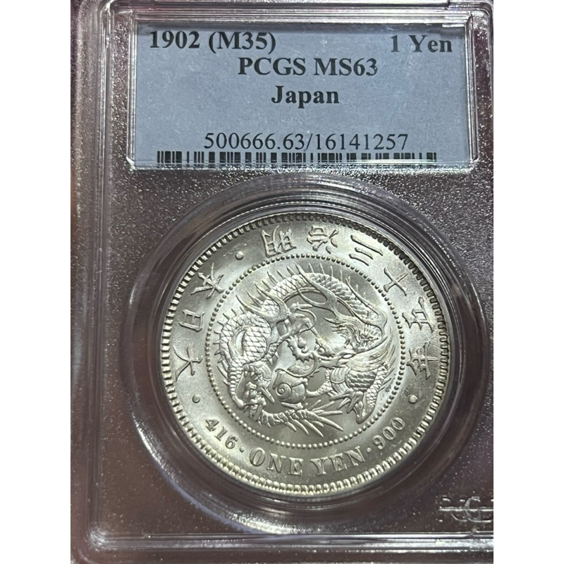 （古銀幣）明治35年PCGS MS63鑑定盒 日本龍銀 特年 老盒嚴評