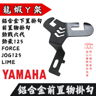 現貨 Y型掛勾 鋁合金掛勾 龍蝦Y架 勁豪 FORCE JOG125 YAMAHA 置物掛勾 掛勾