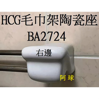 HCG 和成 BA2724雙桿毛巾架單邊陶瓷掛座 BA2724陶瓷毛巾架 BA2724雙桿毛巾架 BA2724毛巾管頭