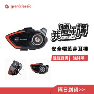 【GC】RideTune 我聽你講C300 安全帽藍牙耳機|800公尺通話|IPX5防水|CVC降噪|外送必備|騎士對話