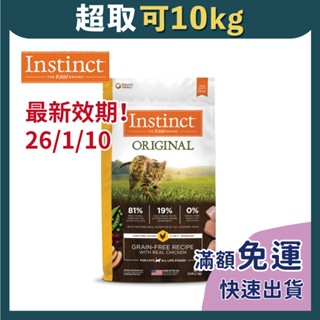 免睏【✨免運 原點 貓飼料 雞肉無穀 11磅(5kg) (26/1)】貓飼料 寵物飼料 飼料 Instinct 雞肉凍乾