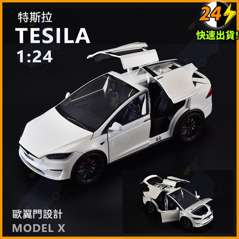 「特斯拉鐵粉必買！Model3 X/Y 1:24高精度合金車模｜原廠授權車門可開｜耐摔防撞｜買就送充電樁收納盒」