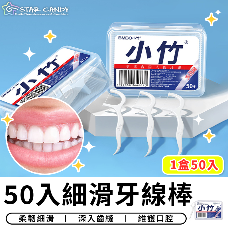 【台灣現貨 A252】50入細滑牙線棒 口腔護理 牙線 潔牙 牙齒清潔 剃牙棒 牙線盒 潔牙棒