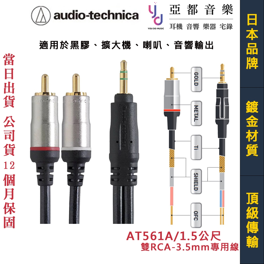 鐵三角 ATH-AT561A 1.5公尺 RCA-3.5 Y Cable 音源線 擴大機 音響 喇叭 電視 公司貨