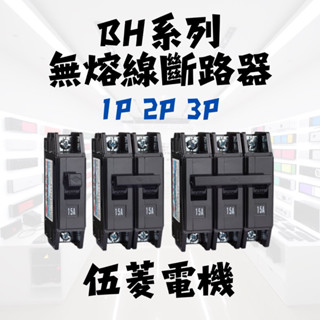 伍菱電機 BH 無熔線斷路器 無熔絲開關 1P 2P 3P 15A 20A 30A 40A 50A 斷路器