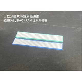 日立分離式冷氣原廠濾網【日立原廠公司貨】