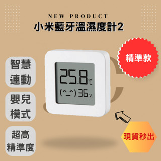 🔥米家藍牙溫濕度計2🔥臺灣公司貨 現貨秒出 小米 米家 溫度計 濕度計 智慧聯動 二代 溫度 濕度
