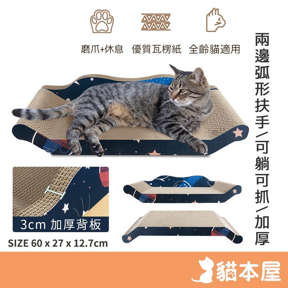 貓本屋 太空貓貴妃躺椅沙發貓抓板(60cm)【現貨】貓抓板 高密度 瓦楞紙 不需組裝 弧形扶手 躺臥 睡覺 磨爪 發洩