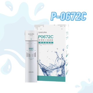 ‼️聊聊優惠‼️櫻花 P0672C 前置 軟水 水垢 過濾器 淨水器 (單管過濾型) 0672