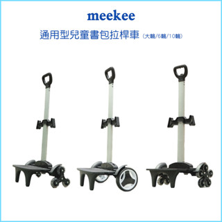 【meekee 米騏創新】通用型兒童書包拉桿車 大輪 6輪10輪 加贈綁繩&揹包防水套 摺疊手拉車 拉桿書包 手推車