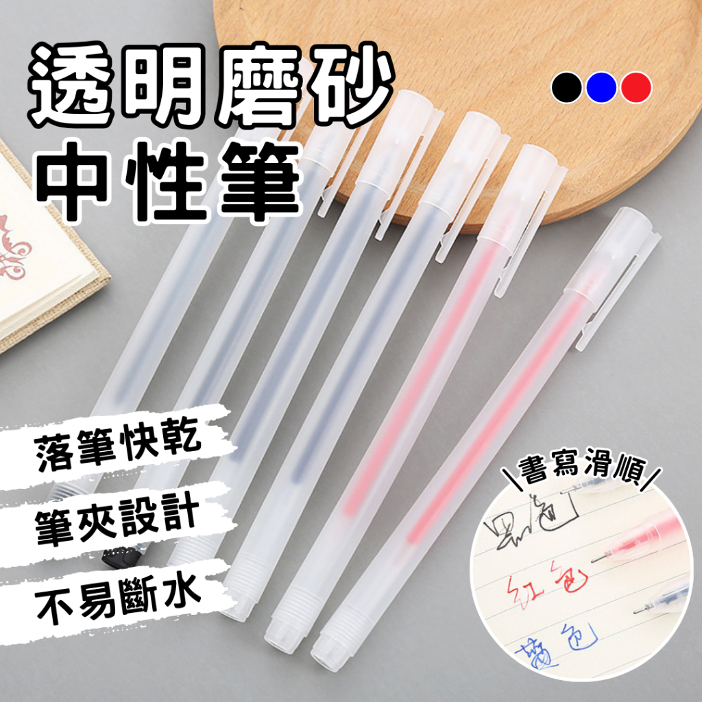 免運★透明磨砂中性筆 無印風中性筆 0.5mm筆芯 藍筆 黑筆 紅筆 好寫原子筆 文具 磨砂筆 簽字筆 原子筆 筆