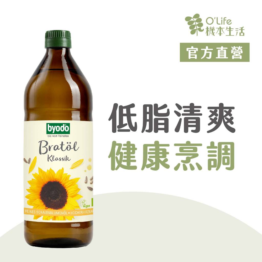 【德國Byodo】高燃點葵花油750mL，高溫專用，歐盟認證，高油酸天然葵花籽，Omega-9，素食食用油推薦｜機本生活