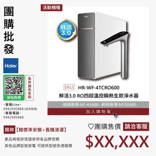 團購私訊優惠▵Haier海爾▵HR-WF-4TCRO600 鮮活3.0 RO四段溫控瞬熱生飲淨水器【贈標準安裝+舊機清運