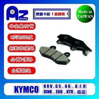 耐高溫半金屬/全金屬燒結碟煞來令片KYMCO KRV G5 G6 AIR DINK EGO KTR 酷龍 適用