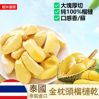 【臺灣出貨】泰國原裝進口榴蓮乾 金枕頭榴蓮幹 凍幹榴蓮乾 金枕頭榴槤乾 水果乾 零食好吃 獨立包裝