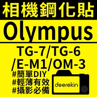 ✨買二送一✨Olympus 鋼化貼 TG-7 / TG-6 / E-M1 / OM-3 鋼化膜 剛化貼 螢幕保護貼