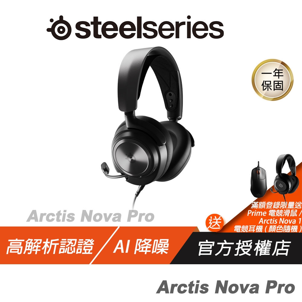 Steelseries 賽睿 Arctis Nova Pro 電競耳機 有線耳機/360°空間音訊/多系統連接
