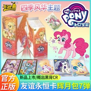 臺灣現貨/免運 卡遊正版 小馬寶莉 輝月包第7彈 四季風華主題 小馬 寶莉 卡片 整盒必出稀有卡 SC黑背卡 收藏卡