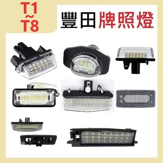 豐田牌照燈 TOYOTA 專車用 高亮車燈 ALTIS LEXUS SUBARU COROLLA CROSS 牌照燈