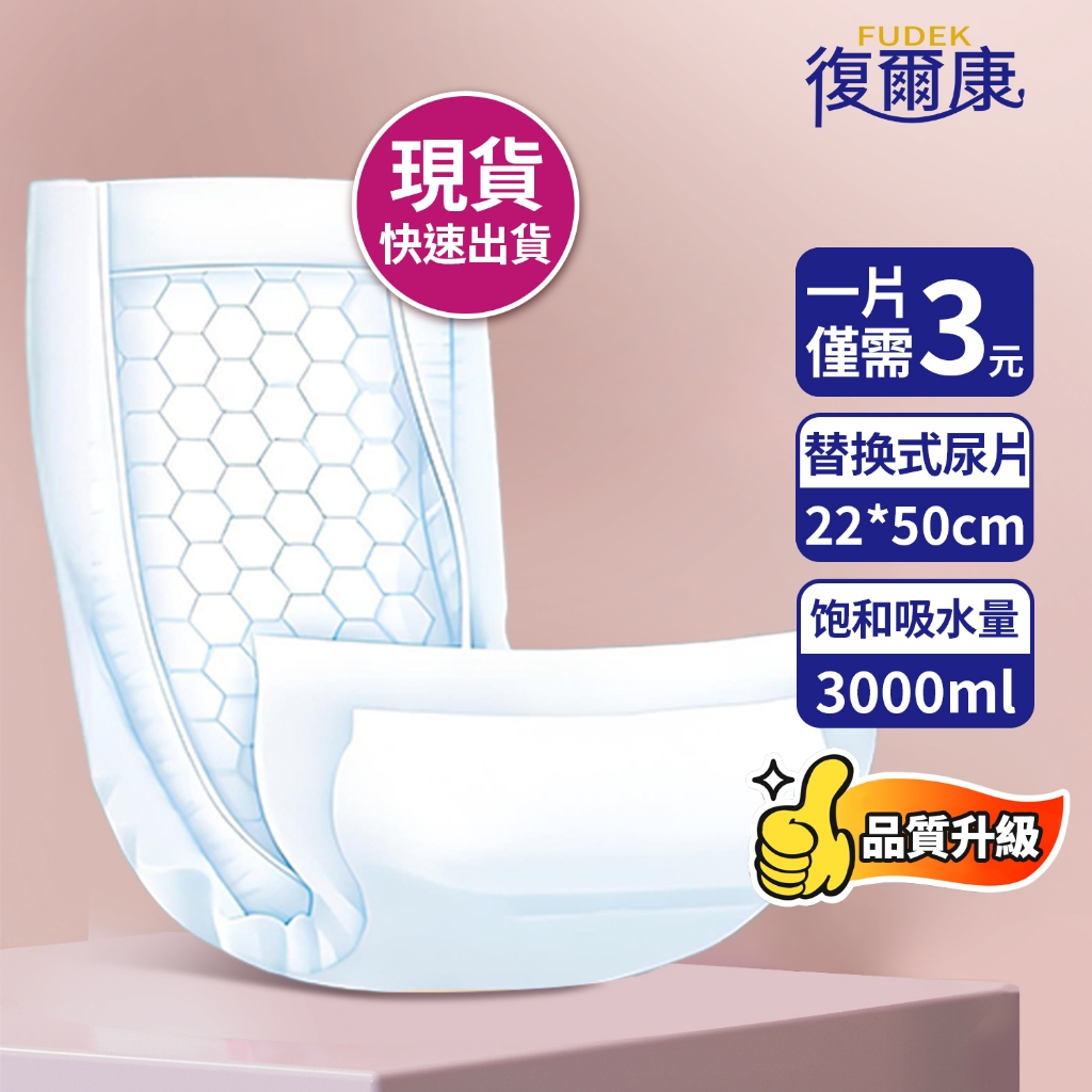 復爾康 成人紙尿片 22x50公分(140片) 成人紙尿褲 替換式尿片 紙尿布 重度患者老年人尿不濕 更換式尿片 巨吸