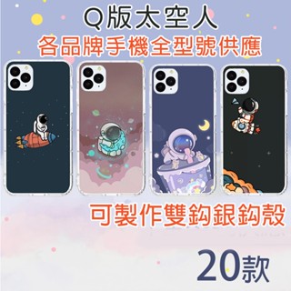 【各種手機型號皆有提供】太空手機殼 保護殼 蘋果 OPPO 三星HTC華為小米 太空人 手機殼 搞怪 文青 有趣 雙鈎殼