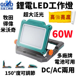 桃園出貨🔥免運 20V/18V 工作燈 60W LED 投射燈 露營燈 牧田 得偉 美沃奇 威克士 電池通用 工作照明燈