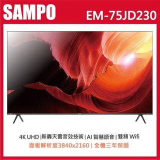 十倍蝦幣【SAMPO聲寶】75吋 4K Google TV 新轟天雷安卓聯網語音聲控連網液晶電視 EM-75JD230