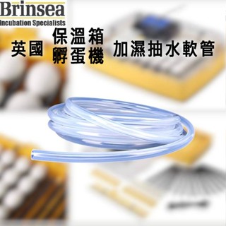 英國Brinsea 孵蛋器 保溫箱配件 英國機軟管、加濕綿、吸水紙