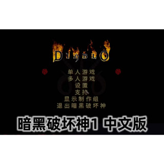 暗黑1暗黑破壞神1地獄火中文版PC電腦單機可聯機遊戲 支援win7-11