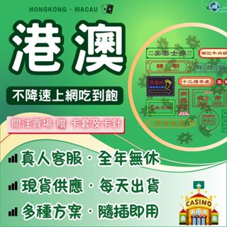 世界之網🌐 港澳上網絡卡 香港澳門境內 香港網絡卡 澳門 網路卡 4G 上網吃到飽 不斷網 免實名 免開通 高速上網 黃大仙