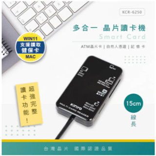 【小品五金百貨】含稅 臺灣現貨-KINYO 多合一晶片讀卡機15CM KCR-6250 記憶卡 金融卡 自然人憑證