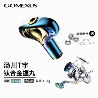 GOMEXUS T42A 改裝 鈦合金 握丸 軟絲 花枝 路亞 磯釣 Shimano Daiwa紡車 捲線器 湯川 T字