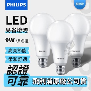 PHILIPS飛利浦 G2燈泡9.5W 9W 11W 12W 13W LED燈泡 易省 球泡 LED球泡 省電燈泡