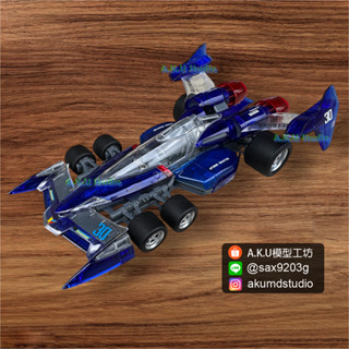 【A.K.U模型工坊】閃電霹靂車-超級阿斯拉透明版模型代工
