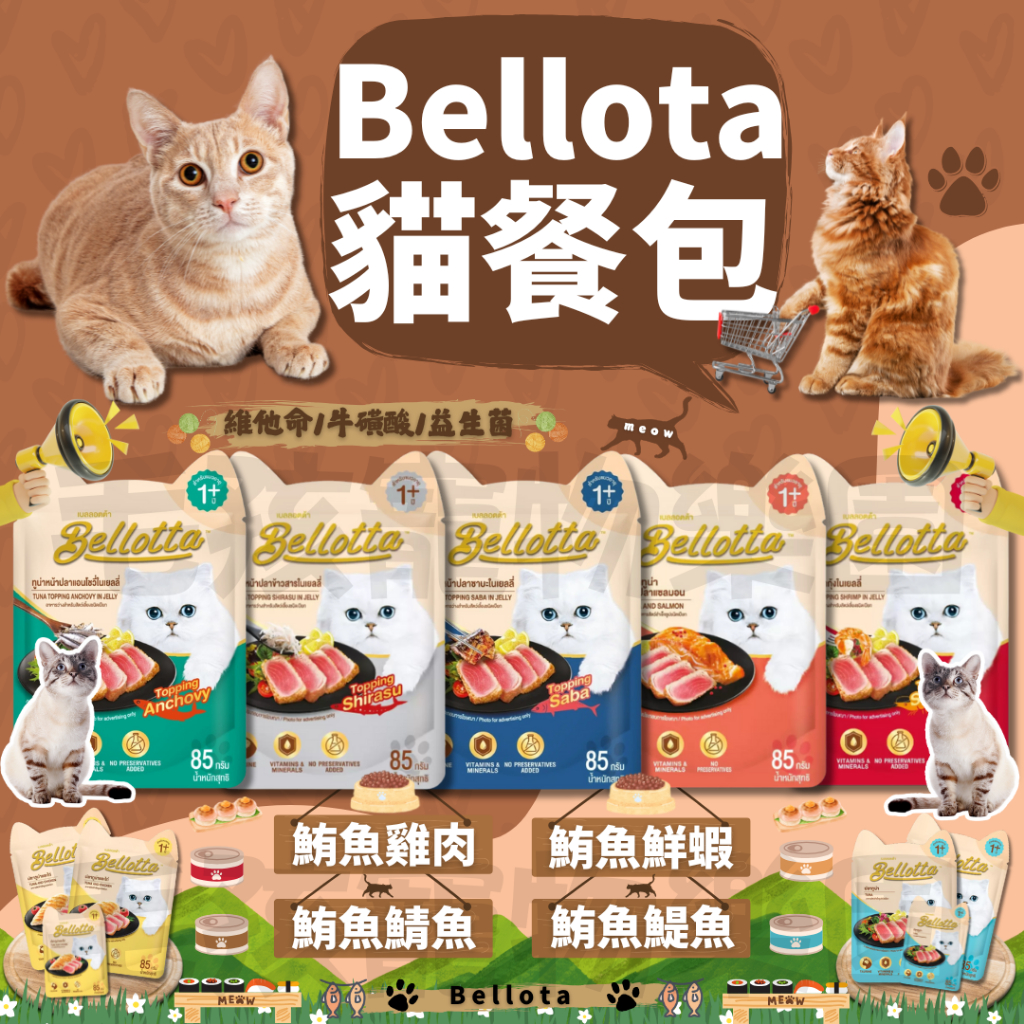 毛孩寵物樂園🐈貓餐包🐈Bellota貝蘿塔🐟貓鮮包 腸道配方+益菌生 85g🐟貓罐頭💡貓罐💡貓餐包💡貓副食💡機能貓餐包💡