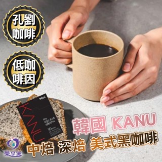 韓國 KANU【盒裝】低咖啡因 淺焙 中焙 深焙 美式黑咖啡【快速出貨】