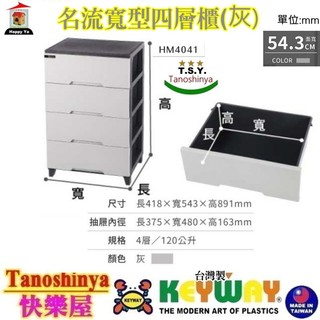 HM4041 HM-4041含發票免運TSY快樂屋 KEYWAY聯府 名流寬型四層櫃(灰)四層收納櫃收納櫃