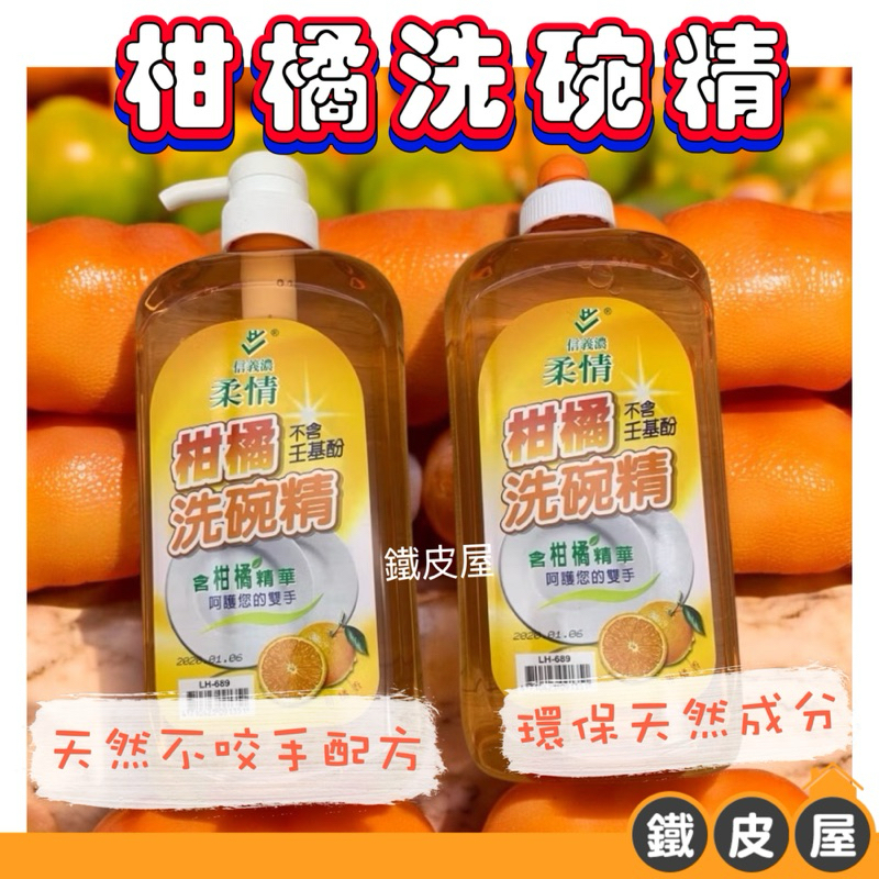 ISO認證洗碗精 柑橘洗碗機  1000ml/瓶不含壬基酚 護手配方 壓頭/無壓頭兩種 信義濃柔情