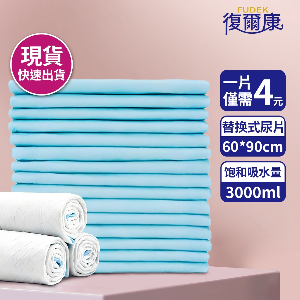 復爾康 成人看護墊 60X90公分(100片) 成人紙尿褲 現貨 防護墊 孕婦墊 產褥墊 多功能護理墊 尿布 寵物尿墊