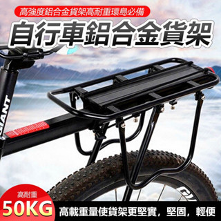 限時促銷🔥 自行車 鋁合金貨架 後貨架 馬鞍架 行李架 自行車貨架 快拆後貨架 高耐重50KG 附綁繩 【方程式單車
