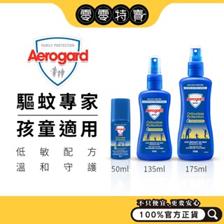Aerogard 澳樂家-防蚊液135ml/175ml/滾珠防蚊液50ml 派卡瑞丁 / 短效品《零零特賣》