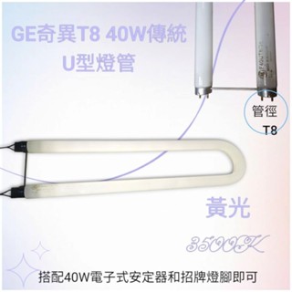 奇異T8傳統螢光U型燈管 T8 40W U型燈管 GE F40W UT8/35 黃光3500K黃光